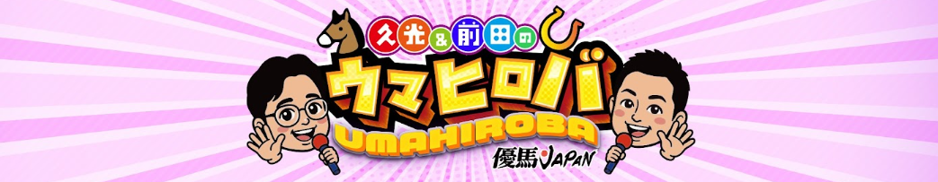 【重賞予想】久光TM＆前田TMの推し馬を無料公開！