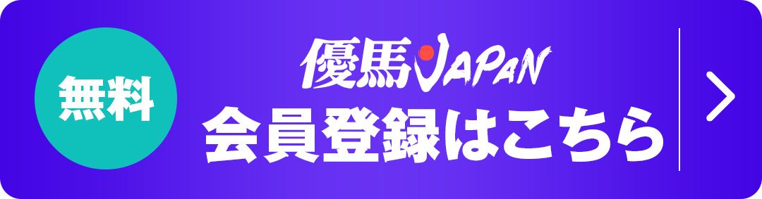 優馬JAPAN無料アカウント登録