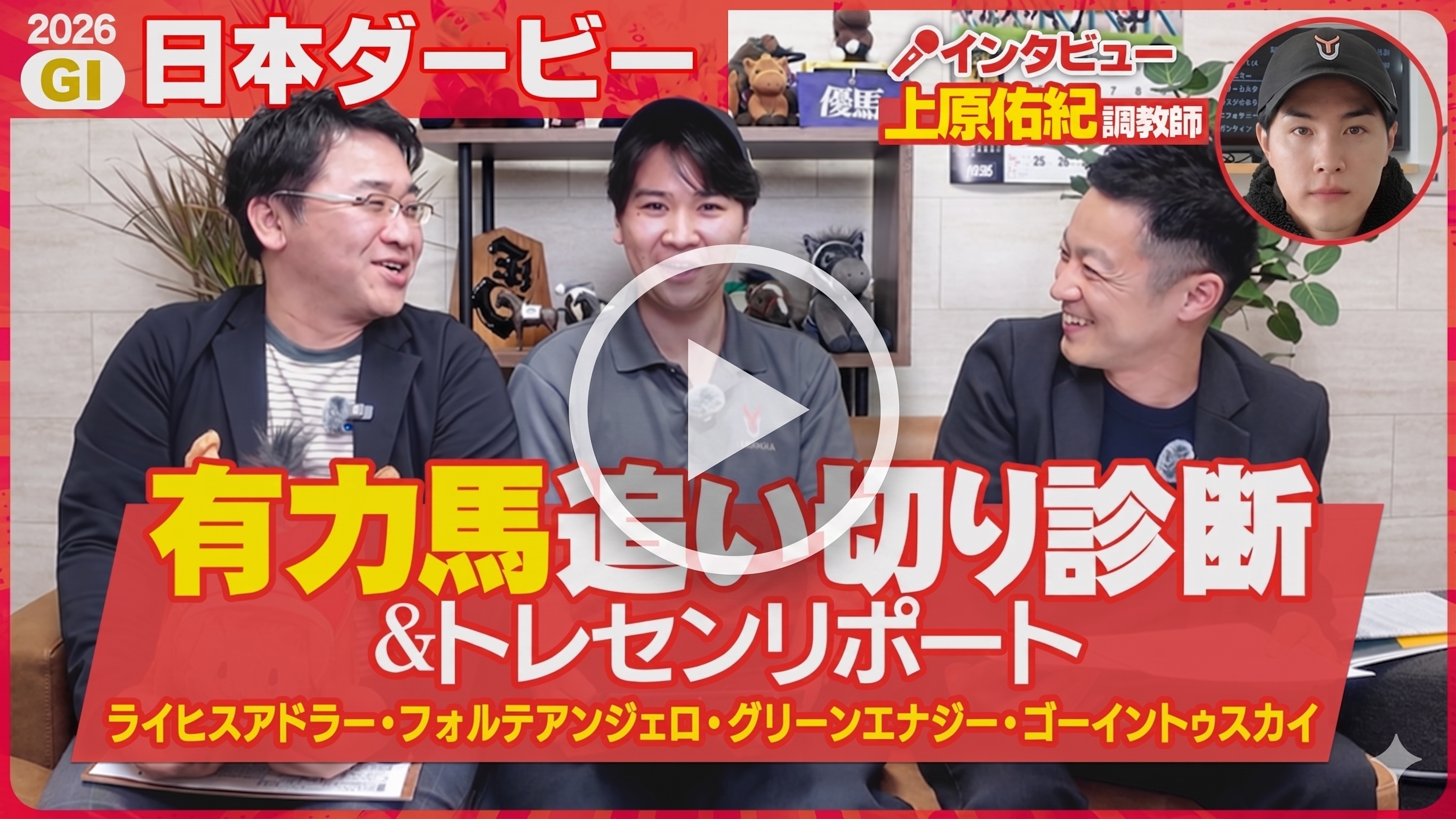 【日本ダービー展望編】一挙４頭出しの上原佑師に直撃📝取材の感触から