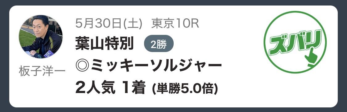 推し馬的中