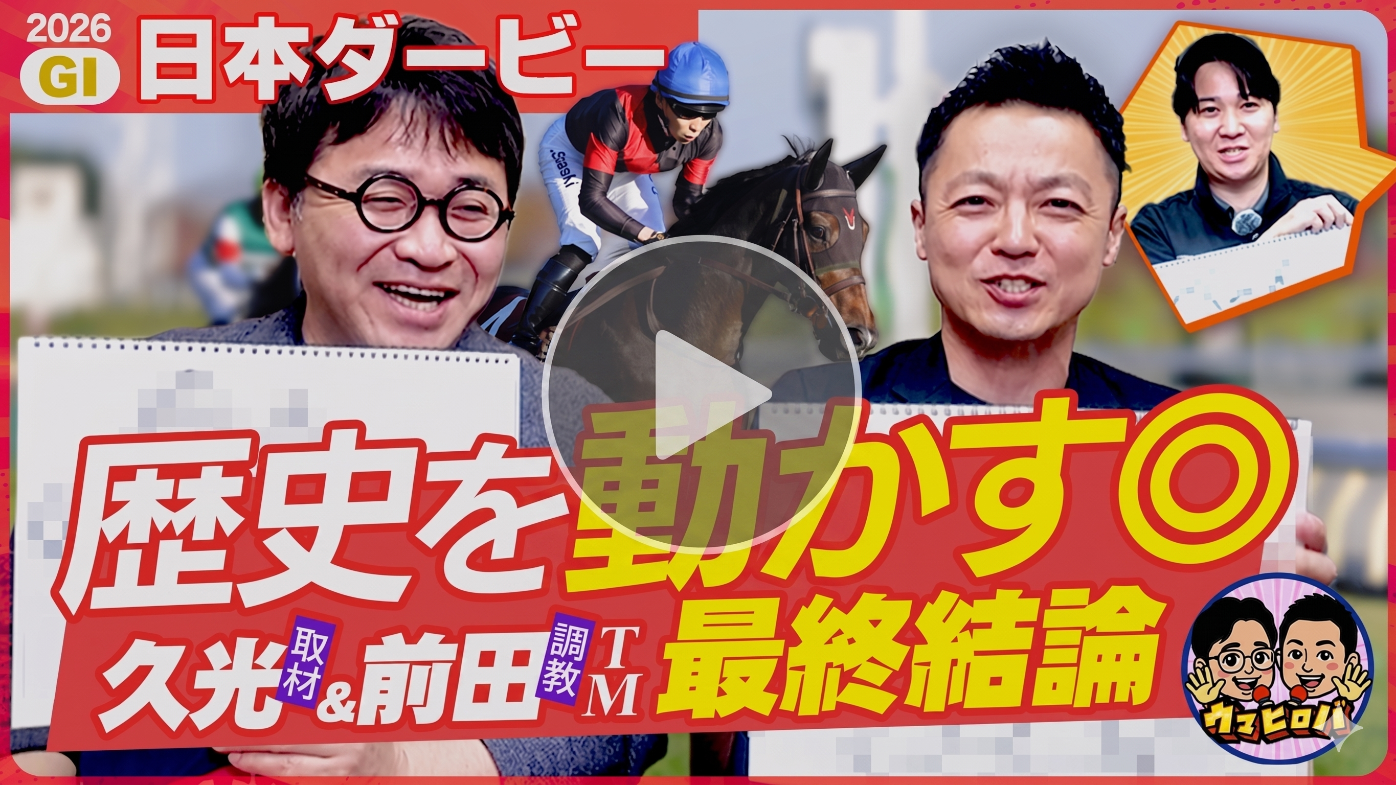久光&前田のウマヒロバ
