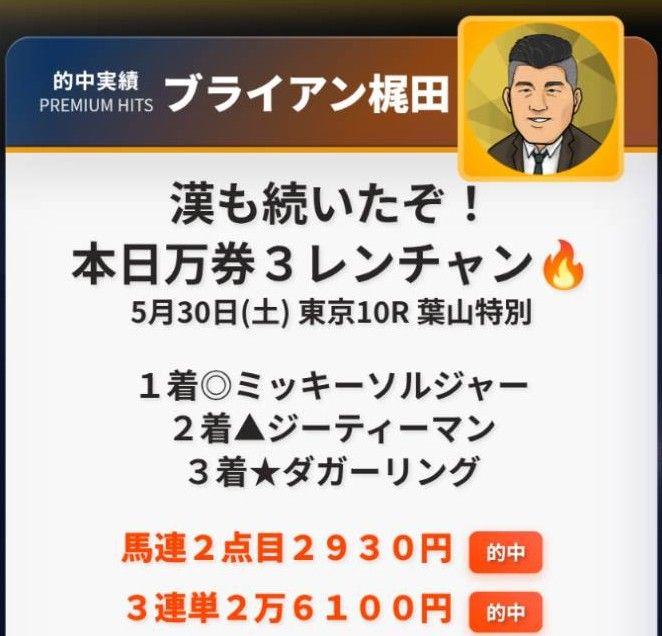 260530ブライアン的中