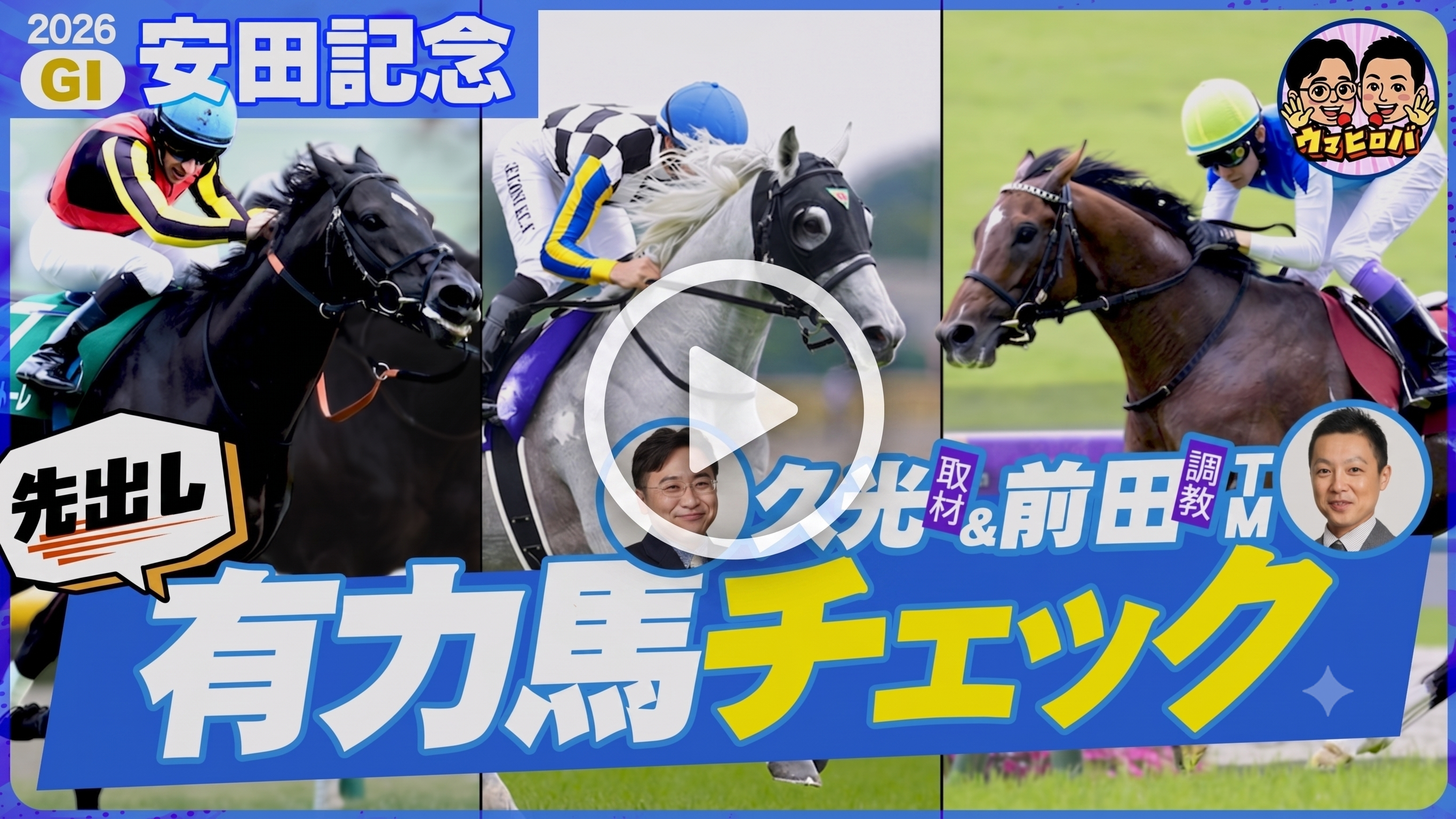 【安田記念】邪推り要素タップリ!?注目の穴馬を久光＆前田が早速お届け📝