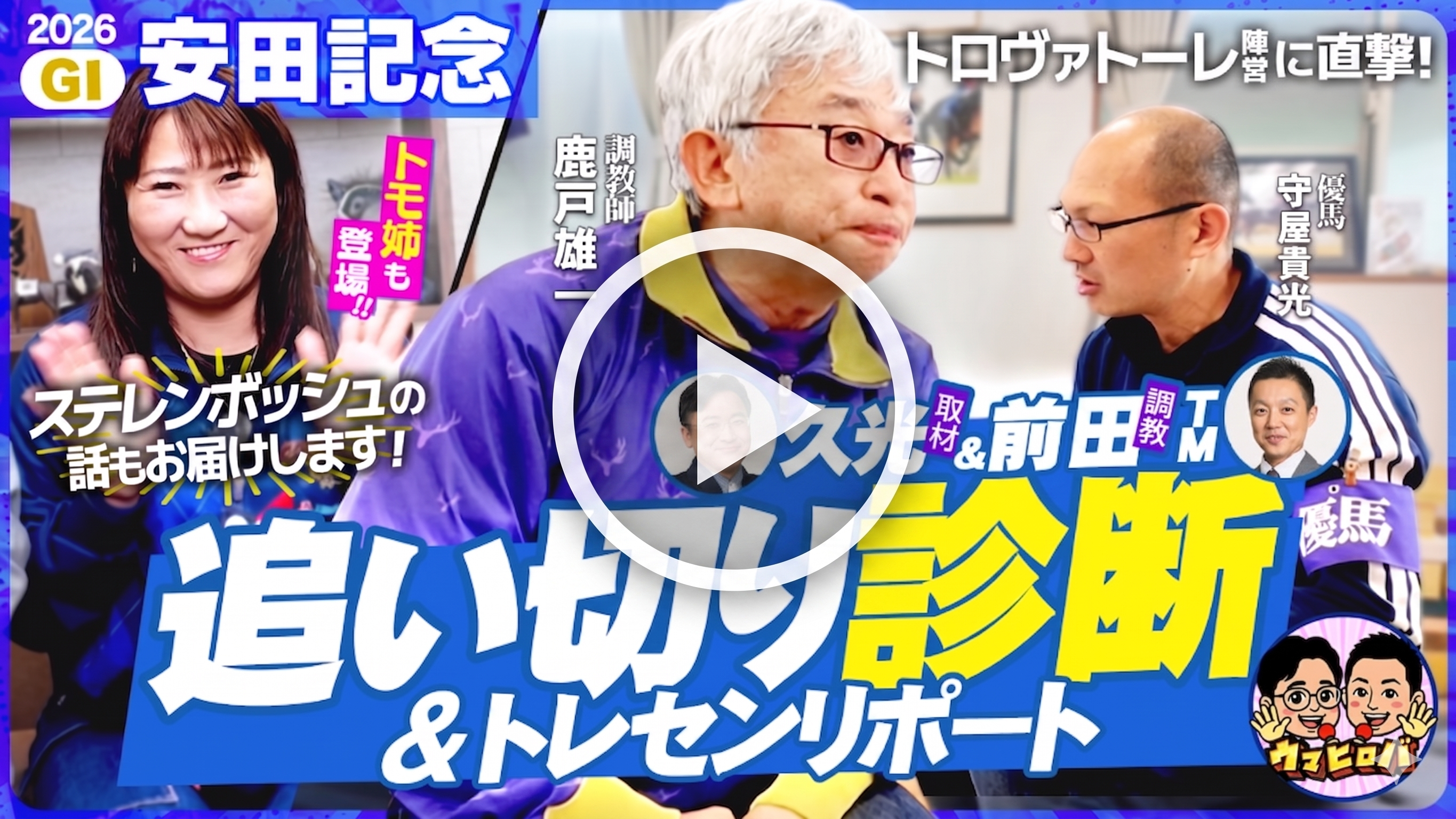 【安田記念展望編】「これはスゴイ！」ノッてる２頭を直撃🔥調教探偵・前田の追い切りジャッジも必見！