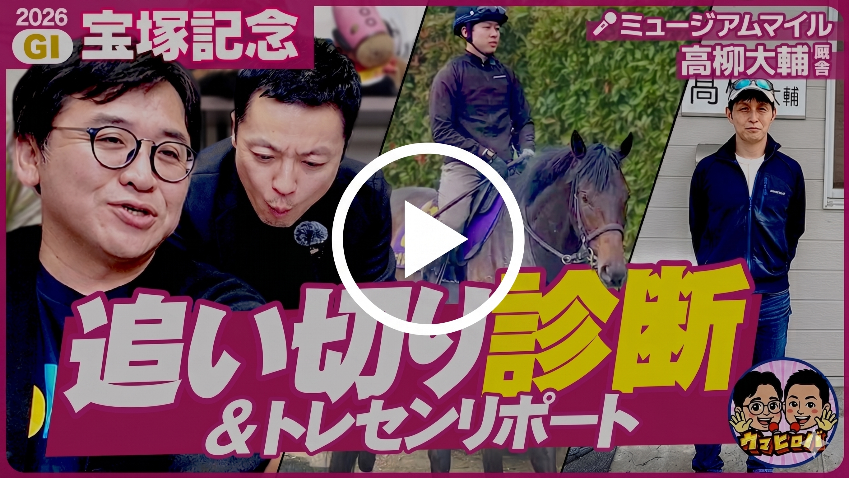 久光&前田のウマヒロバ