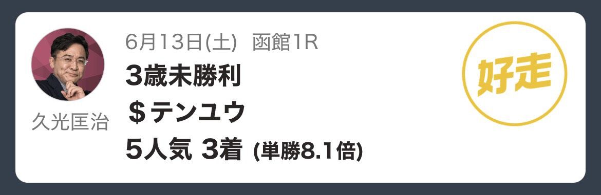 推し馬的中