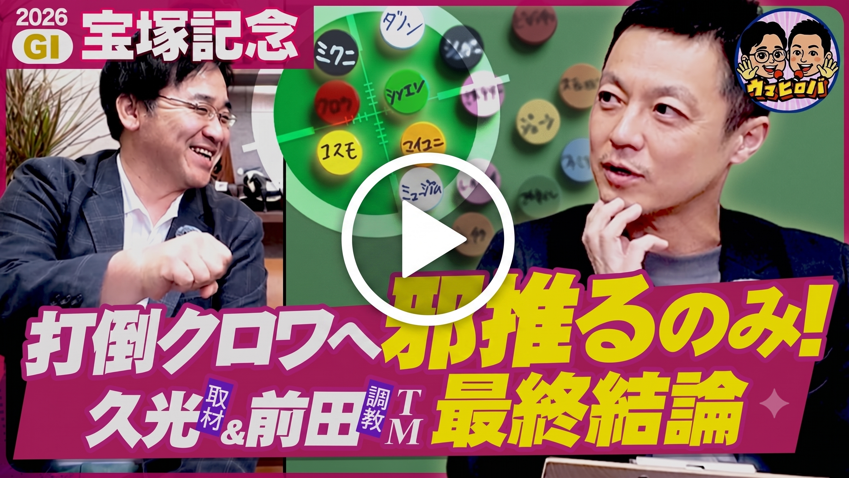 【最終結論】世界No.1級のスケールに託す◎🏆さあ、豪華グランプリも邪推り一貫！【宝塚記念】 ※YouTubeに遷移します