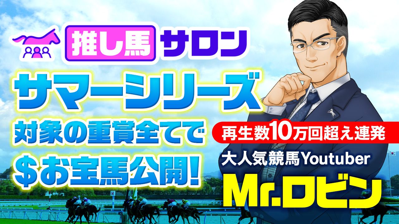 【特報】大人気競馬Youtuber・Mr.ロビンがサマーシリーズに参戦！