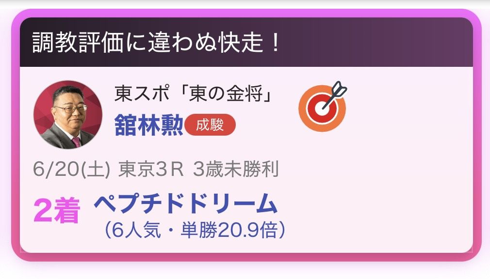 推し馬的中