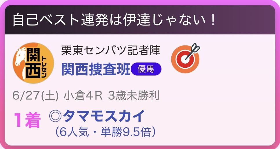 推し馬的中