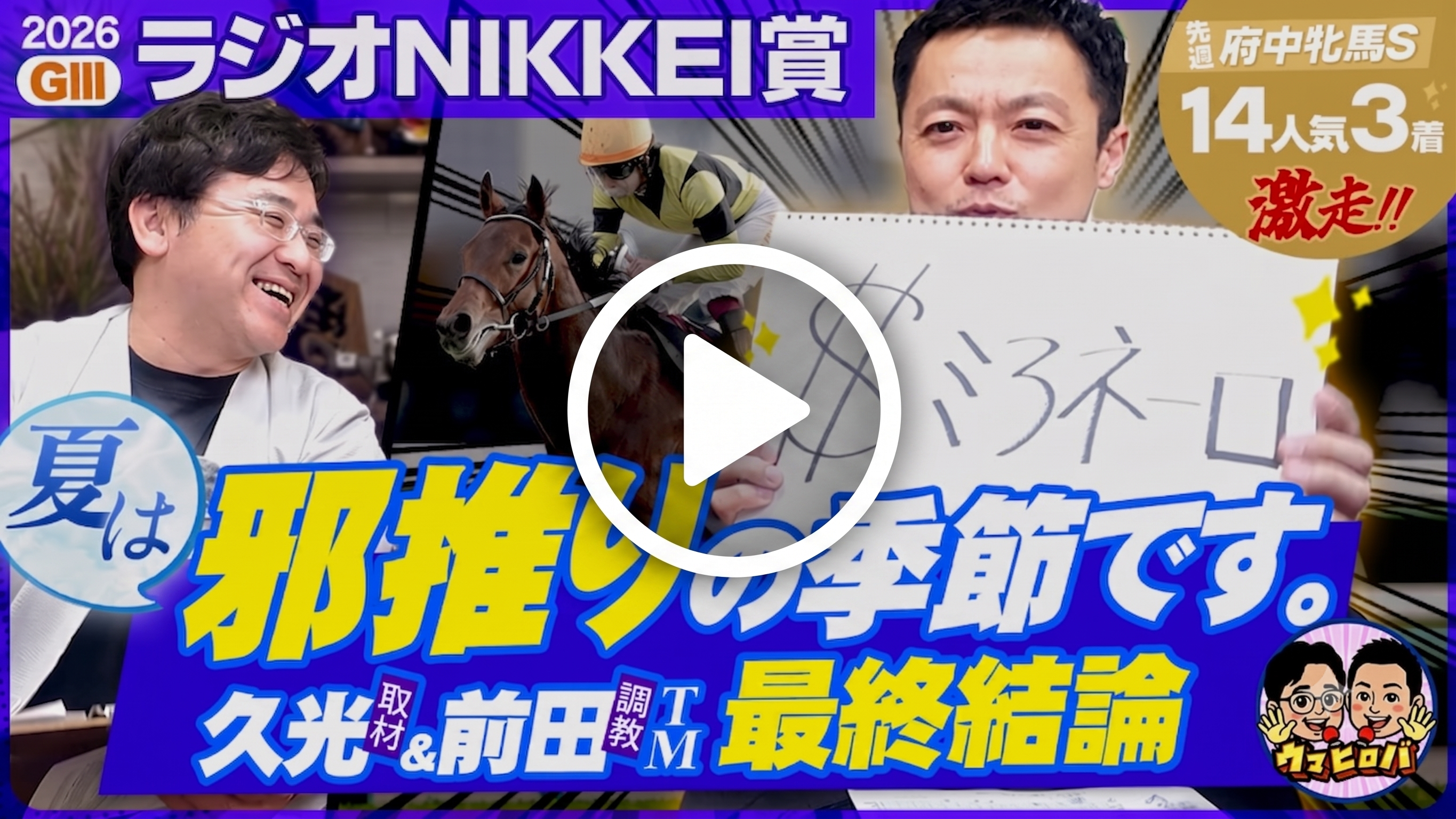 【ラジオNIKKEI賞】先週⇒14番人気３着の＄お宝馬ズバリ🎯邪推りの季節、前田TMが魅せます！
