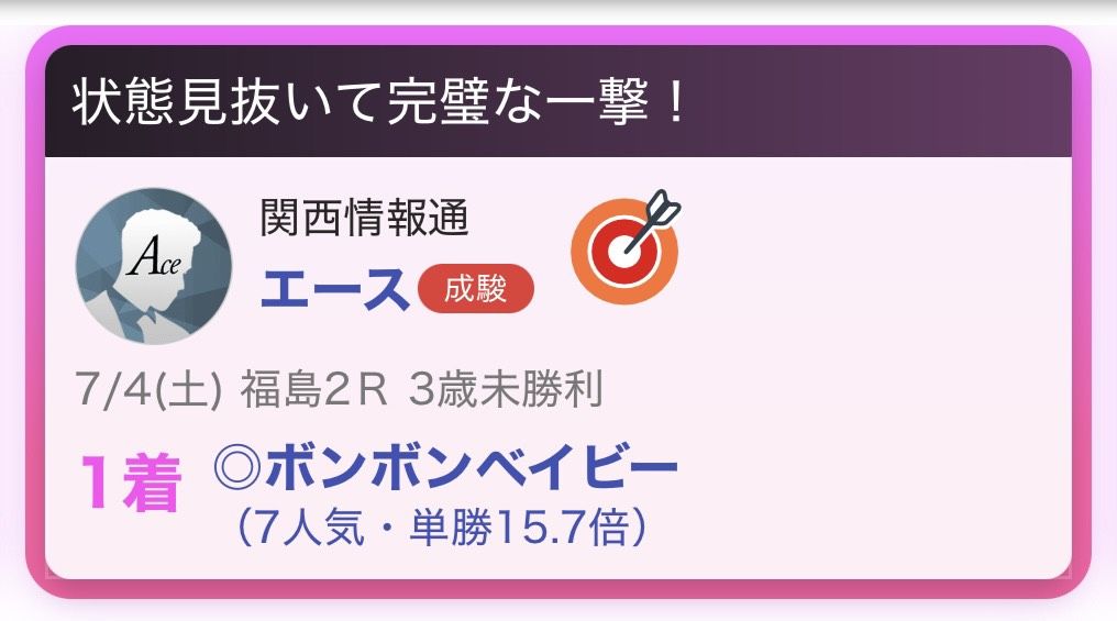 推し馬的中