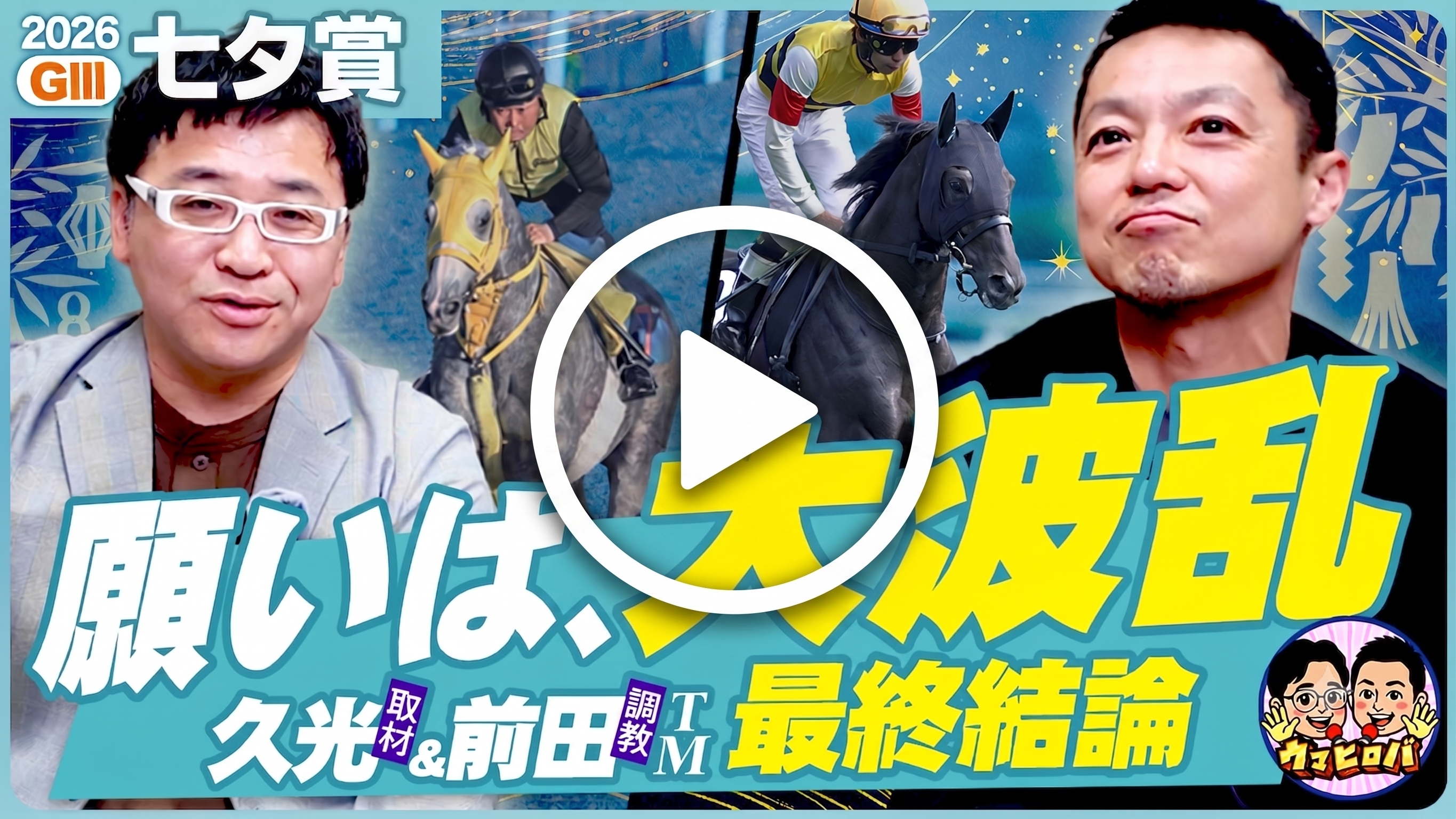 【七夕賞】前田TMのラジニケ◎本命馬⇒１着🎯邪推って願って今宵も爆穴🎋🌠