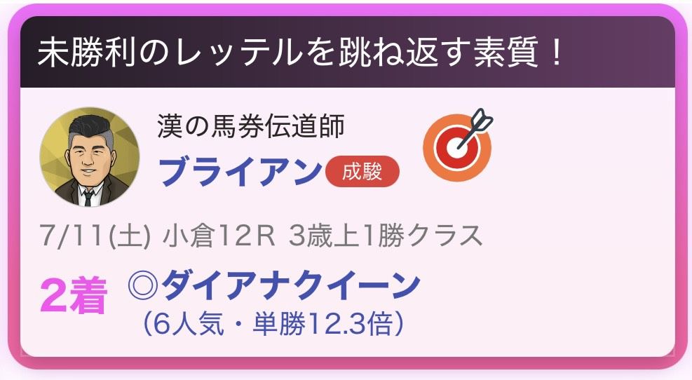 推し馬的中