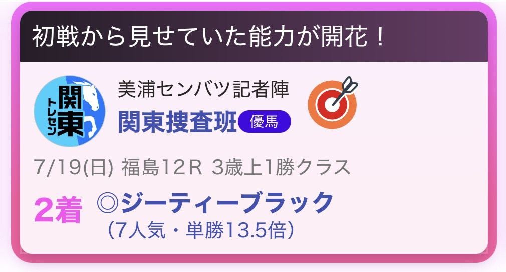 推し馬的中