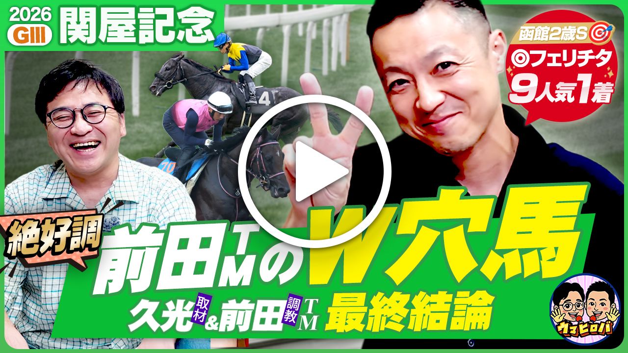 【関屋記念】先週🎯９番人気１着推奨に続け！前田TMの◎本命＆＄お宝はどちらも穴馬🐴※Youtubeに遷移します※