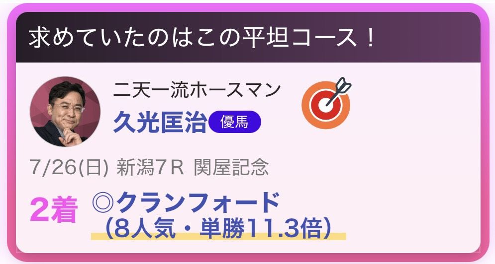 推し馬的中