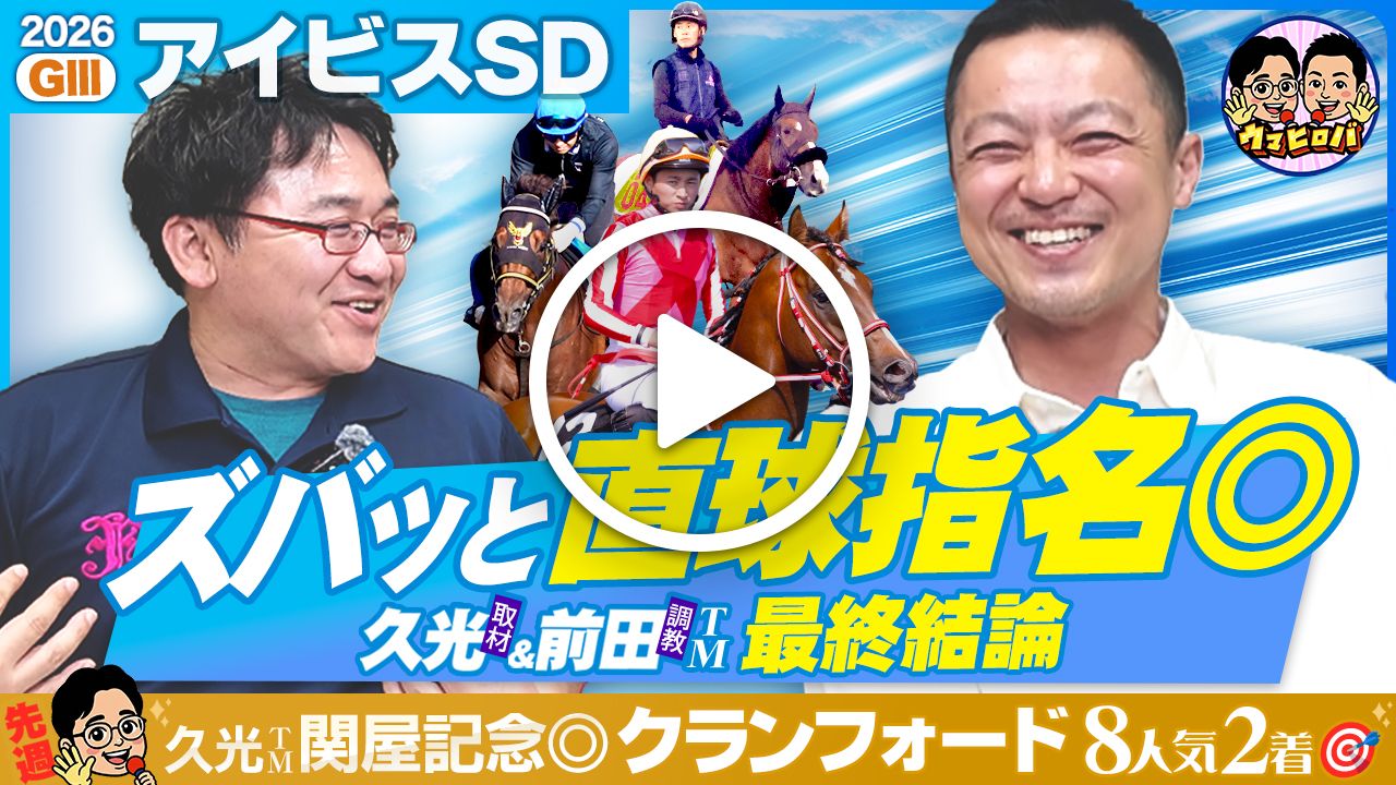 久光&前田のウマヒロバ