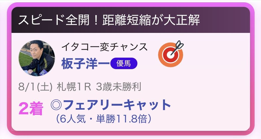 推し馬的中