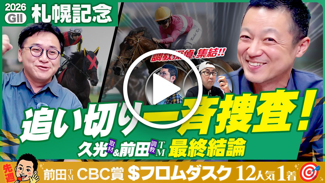 【札幌記念】絶好調コンビの◎本命公開🔥調教探偵