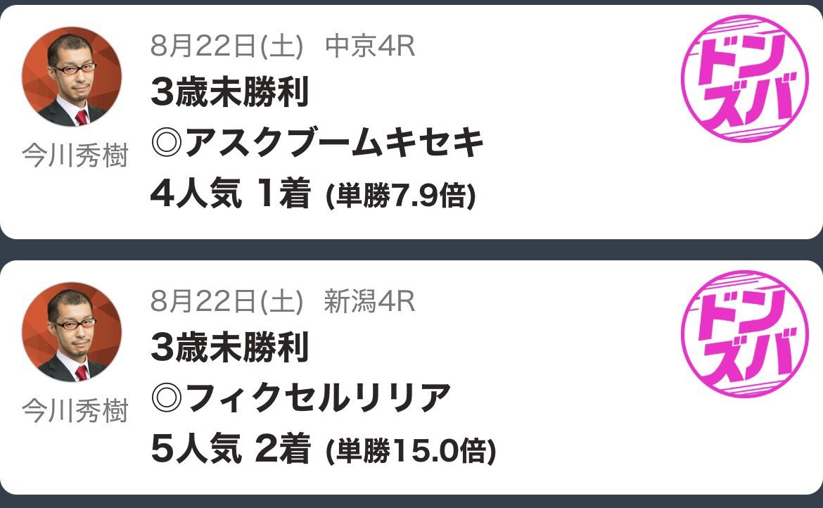 推し馬的中