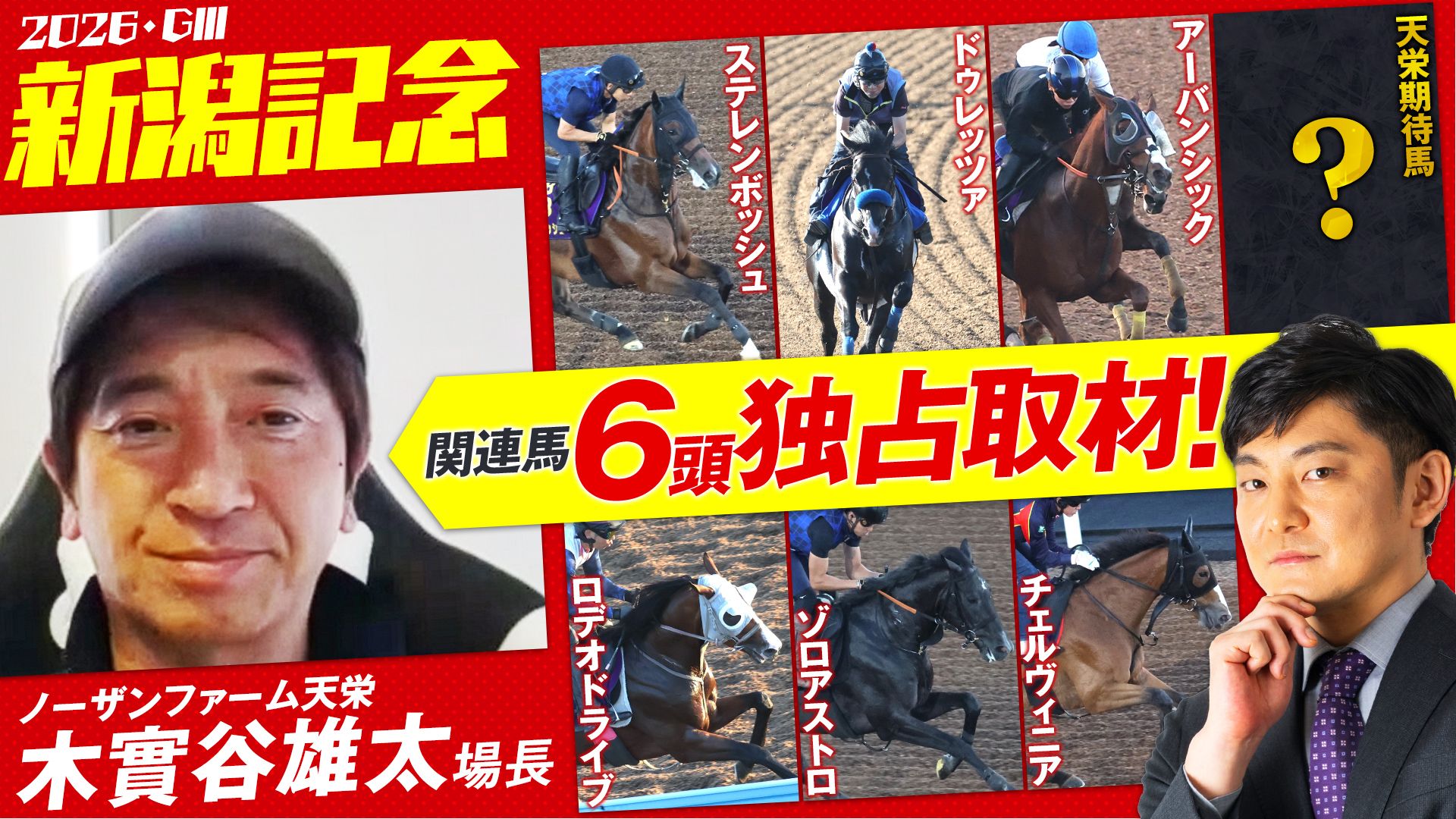 
【新潟記念 2026】NF天栄・木實谷場長に聞く！豪華６頭の状態は？🔍秋期待の１頭も公開 ※Youtubeに遷移します※