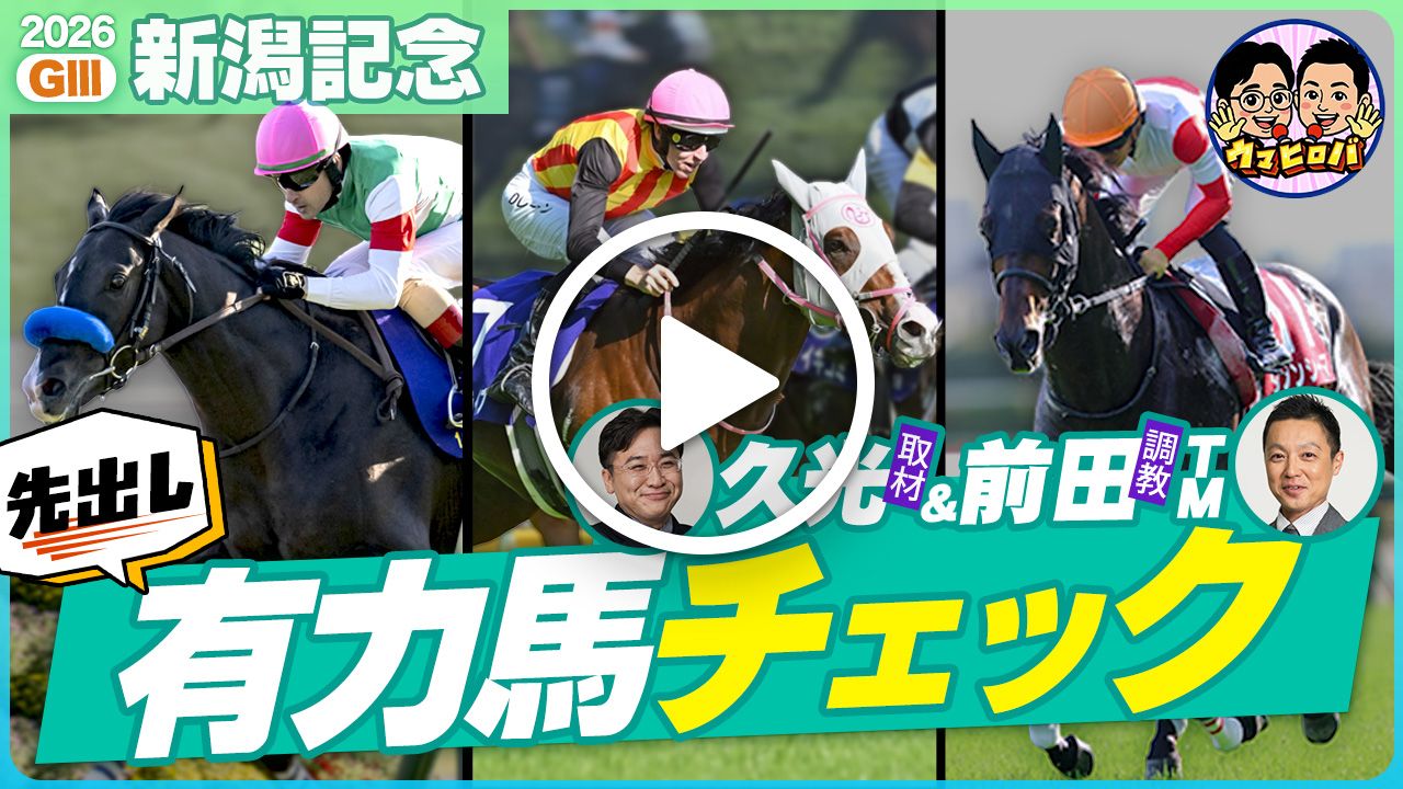 【新潟記念】豪華有力馬７頭🐴を事前ジャッジ♪さらには今後の重大発表も‼️※Youtubeに遷移します※