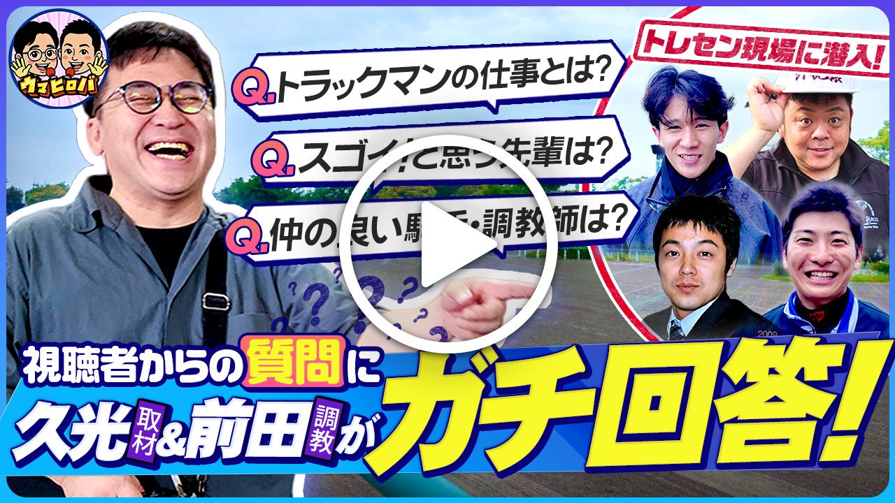 【Ｑ＆Ａ】現役トラックマンがガチ回答🙋‍♂️気にナル疑問をトレセン現場で解決だ🕵※Youtubeに遷移します※