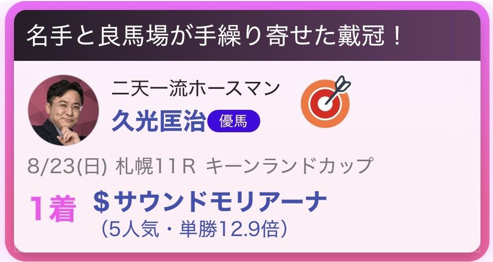 推し馬的中
