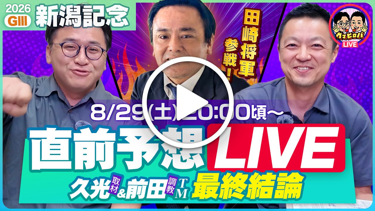 【🎥アーカイブ配信中】将軍・田崎TM襲来🔥新潟記念の◎本命馬をライブで公開！ ※Youtubeに遷移します