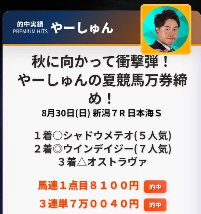 260830やーしゅん的中