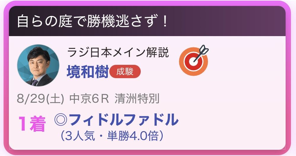 推し馬的中