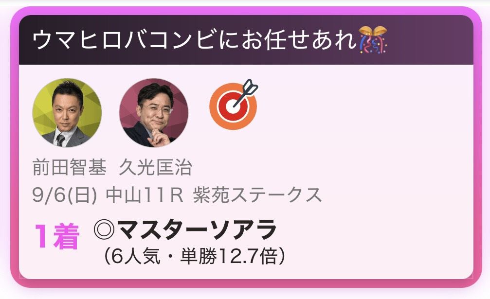推し馬的中