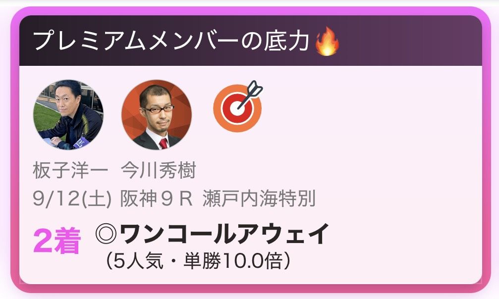 推し馬的中