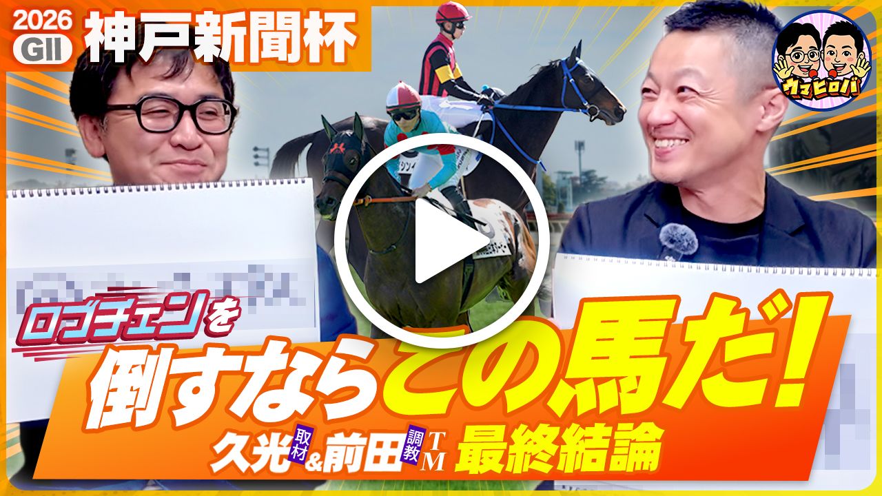 【神戸新聞杯】セントライト記念もＷ本命◎サヴォアフェールが２着好走🔥絶好調の２人が推す本命馬は今週も妙味たっぷり🥳 ※Youtubeに遷移します