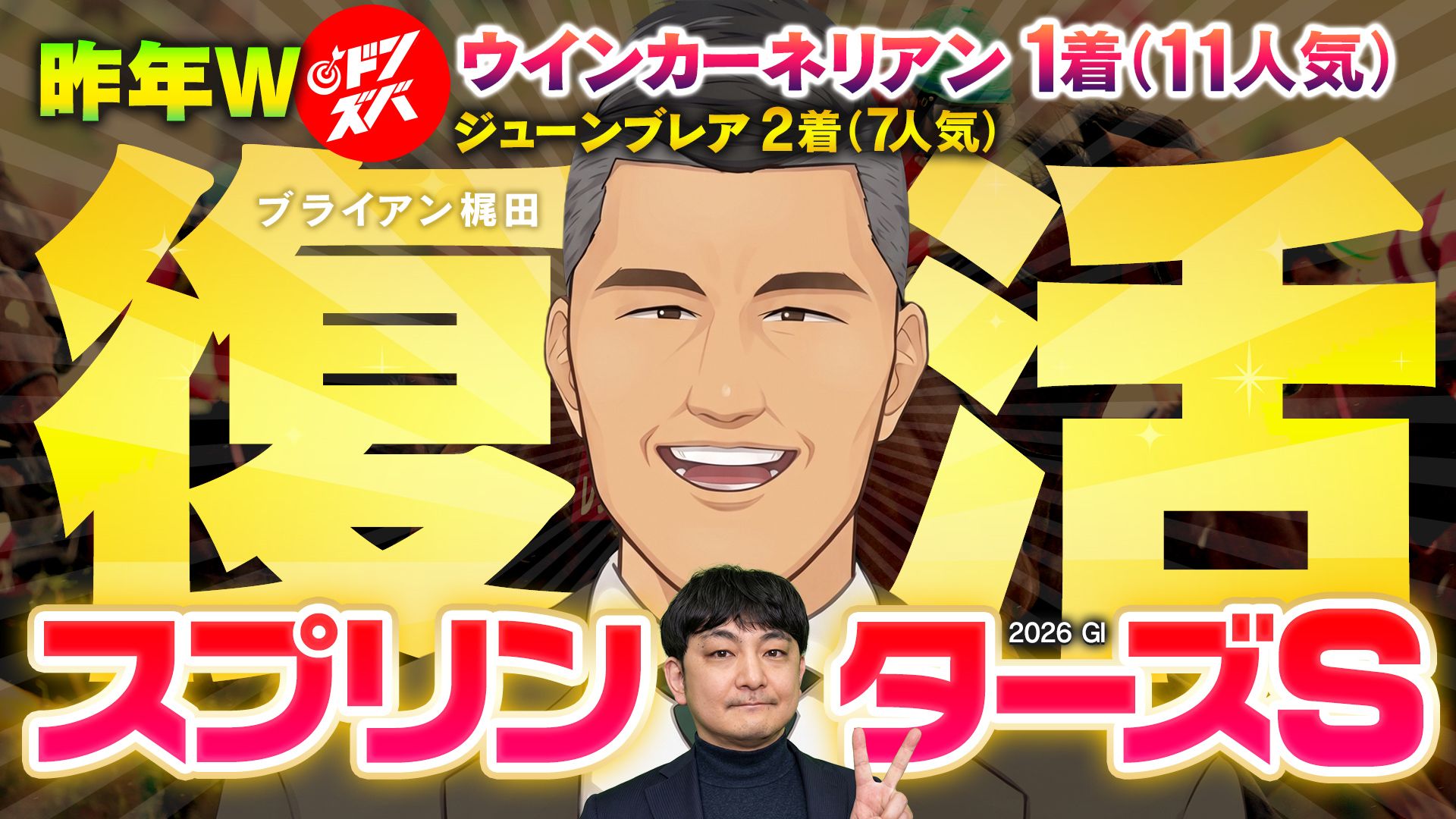 【スプリンターズS 2026】伝説のコンビが復活🔥昨年の穴金脈ワンツー決着に今年も続け🏇💨