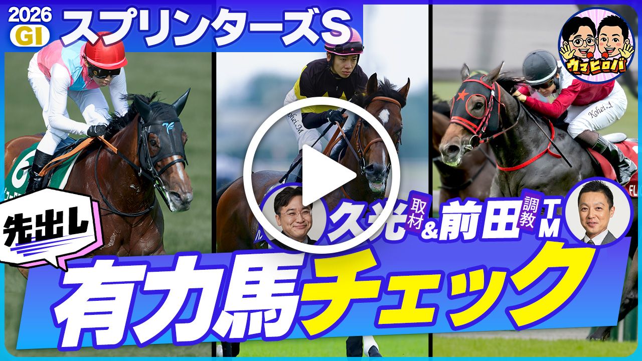【スプリンターズS 有力馬チェック編】秋のGⅠ開幕！昨年◎ジューンブレア(7人気2着)でズバリの2人が出走馬を徹底分析🧐