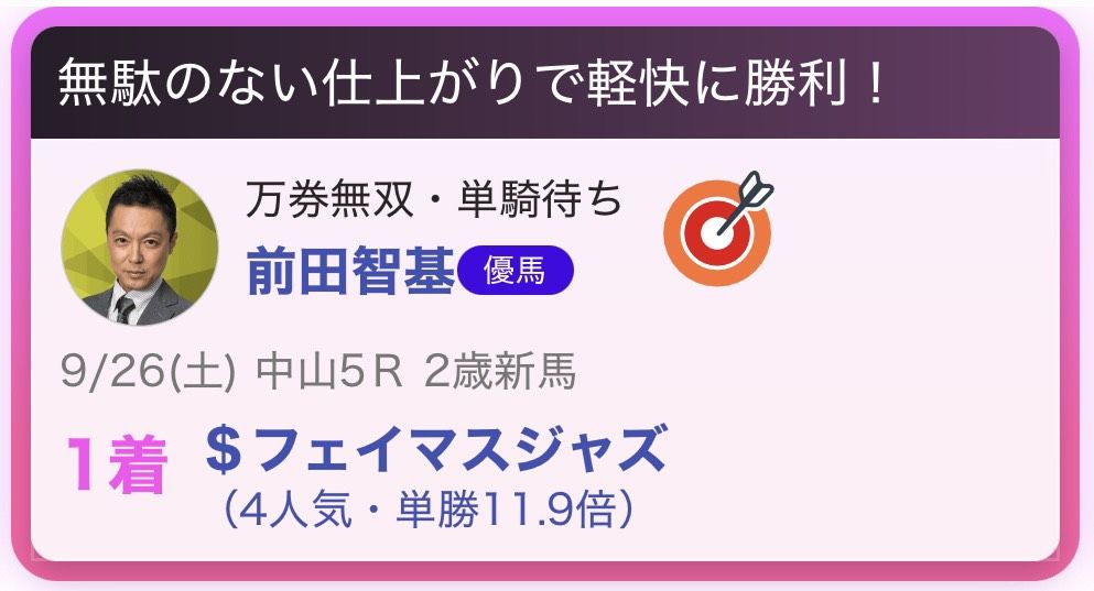 推し馬的中