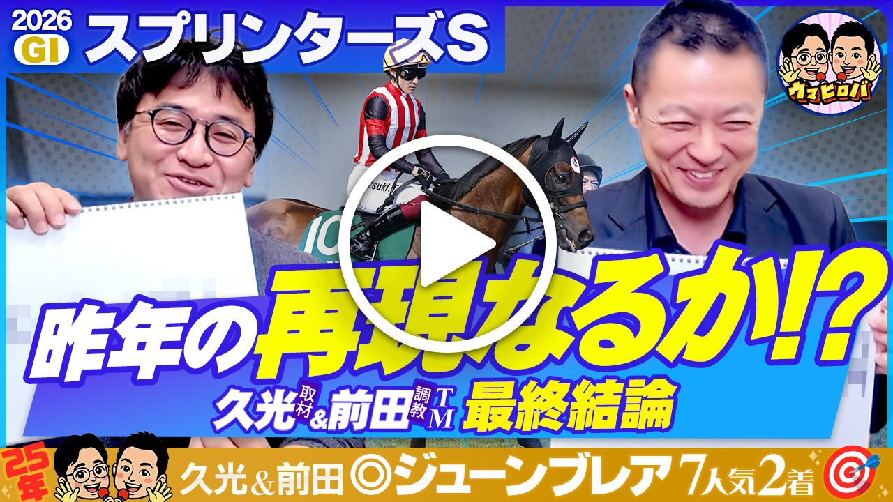 【スプリンターズS 予想編】昨年に続いて二人の本命被り◎！荒れた馬場、展開で期待大の1頭はコレだ！