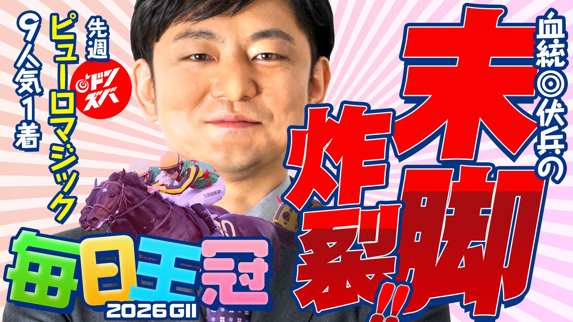 ドンズバＴＶ【優馬JAPAN】