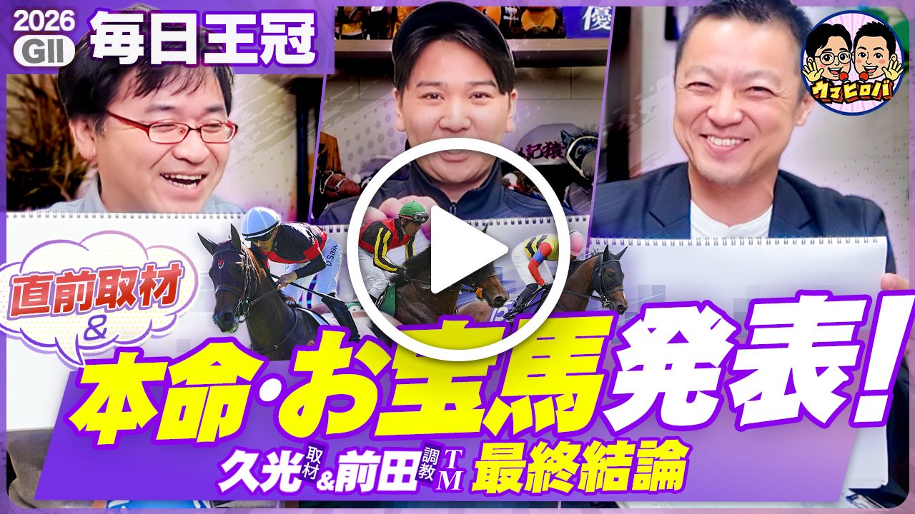 久光&前田のウマヒロバ