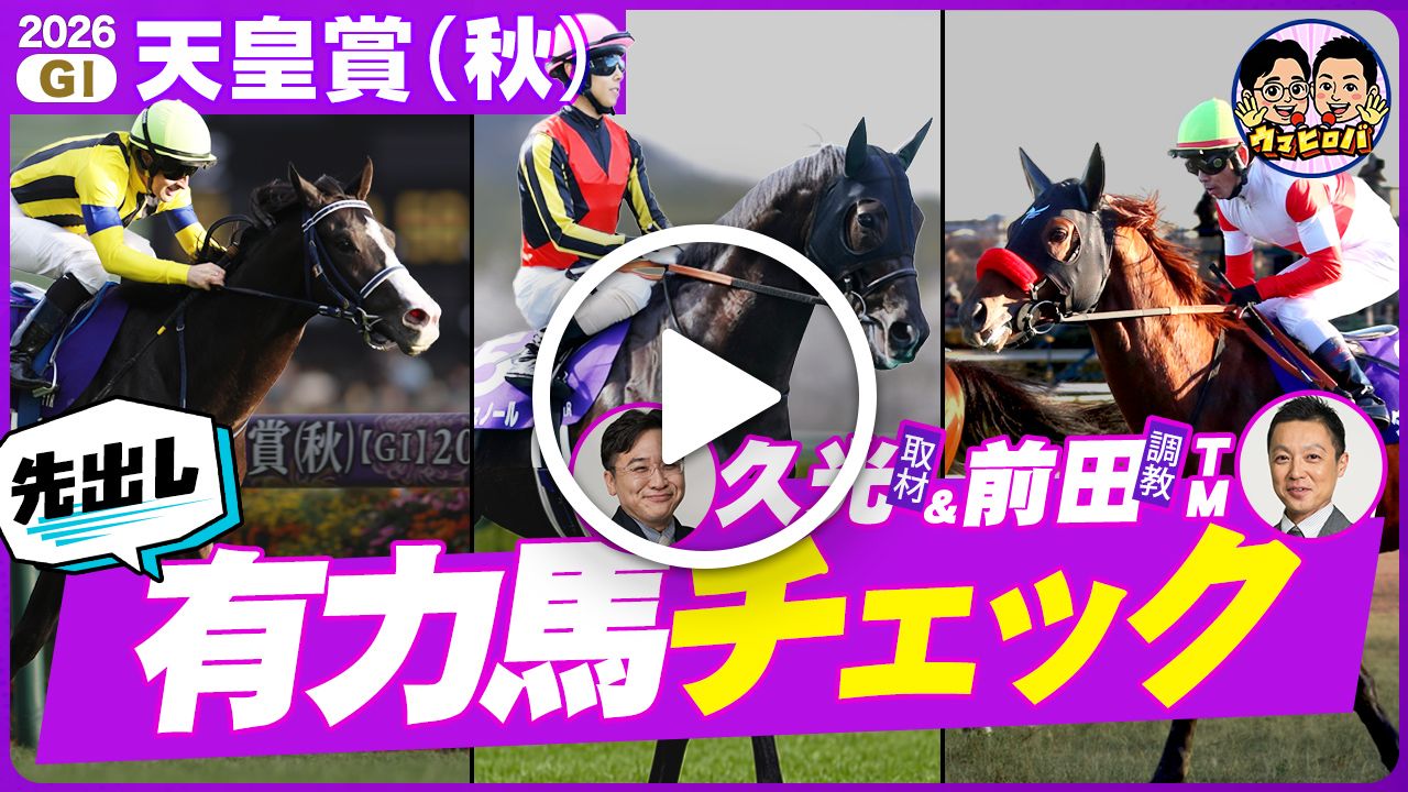 【天皇賞(秋) 有力馬チェック編】秋古馬三冠の初戦は超豪華メンバー！注目馬を徹底分析＆ココでしか見られない独占取材情報をお届け！